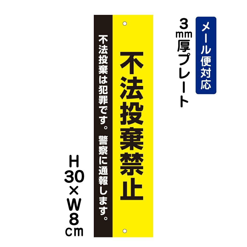 不法投棄禁止 プレート 警察に通報します ATT-903t | 【本店】看板なら