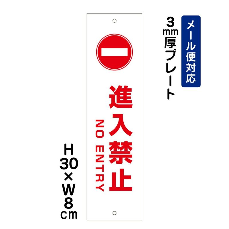 進入禁止 プレート