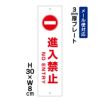 進入禁止 プレート