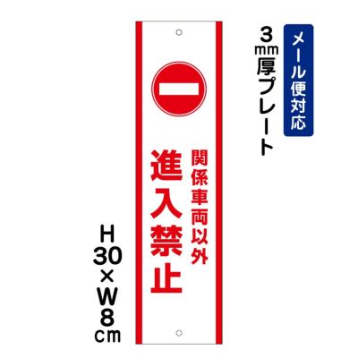 関係車両以外進入禁止 プレート ATT-1004t