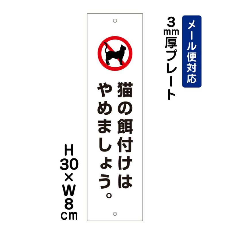 猫の餌付けはやめましょう プレート
