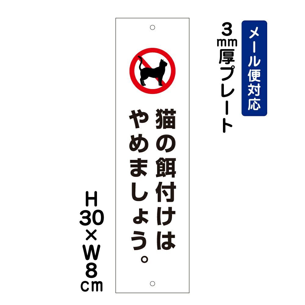 猫の餌付けはやめましょう プレート