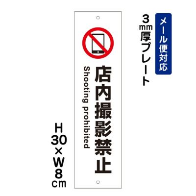 店内撮影禁止 プレート ATT-1303t
