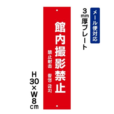館内撮影禁止 外国語表記 プレート ATT-1304t