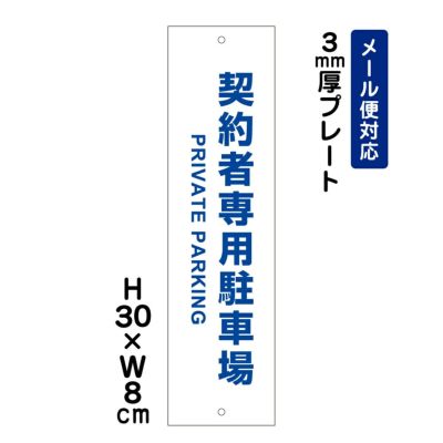 契約者専用駐車場 プレート ATT-1507t