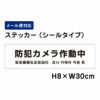 防犯カメラ作動中 ステッカー