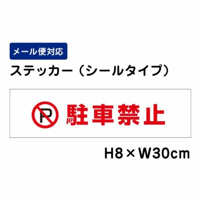 無断駐車禁止 ステッカー NO PARKING ATT104sty | 【本店】看板ならいいネットサイン