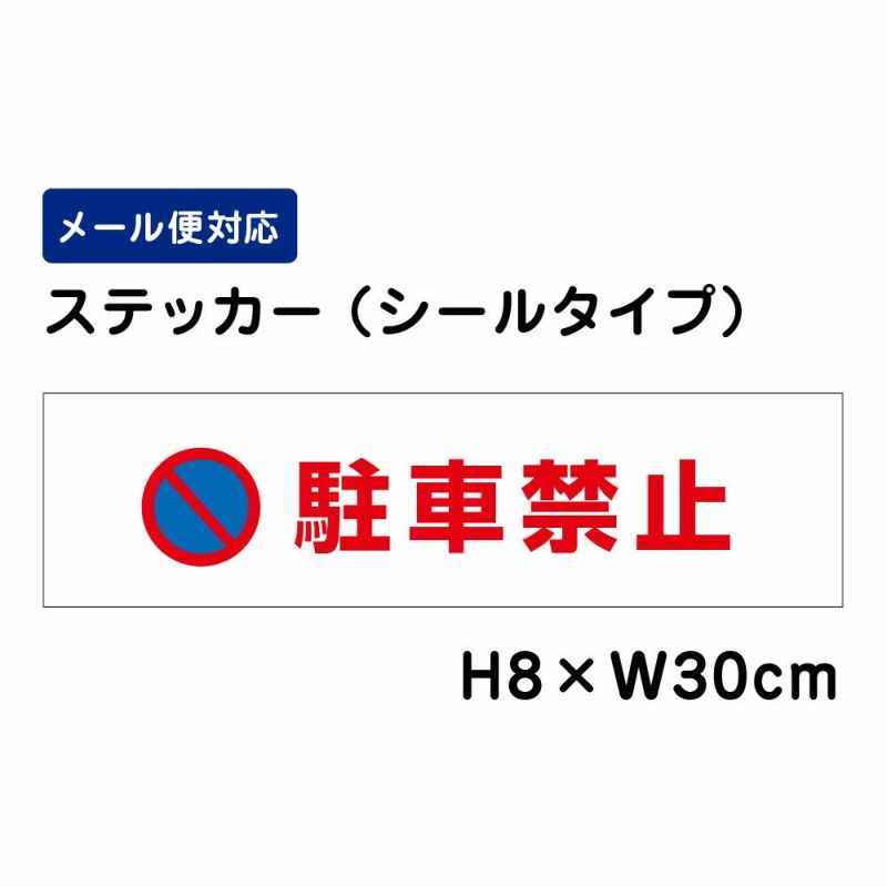 駐車禁止 ステッカー