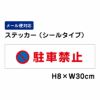 駐車禁止 ステッカー