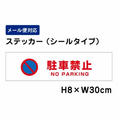 駐車禁止看板 | 看板ならいいネットサイン本店