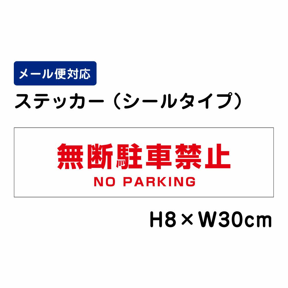 無断駐車禁止 ステッカー