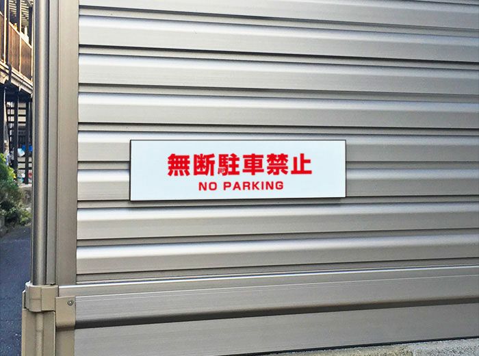 NO PARKING