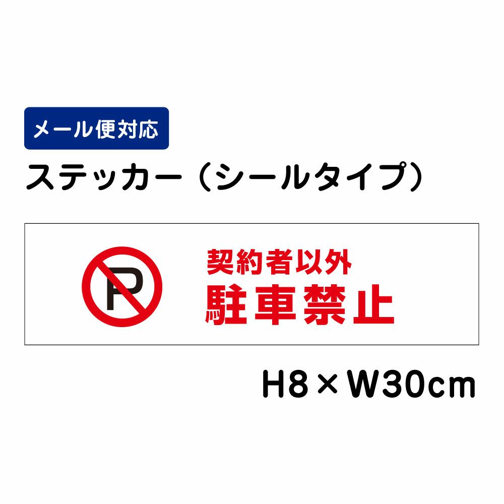 契約者以外駐車禁止