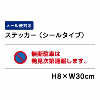 無断駐車は発見次第通報します ステッカー ATT106sty