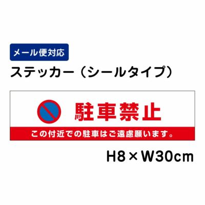 駐車禁止 この付近での駐車はご遠慮 ステッカー ATT107sty