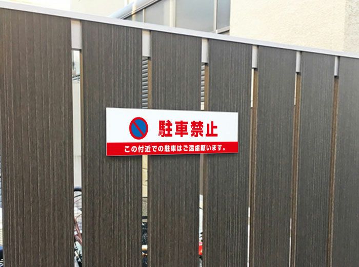 この付近での駐車はご遠慮