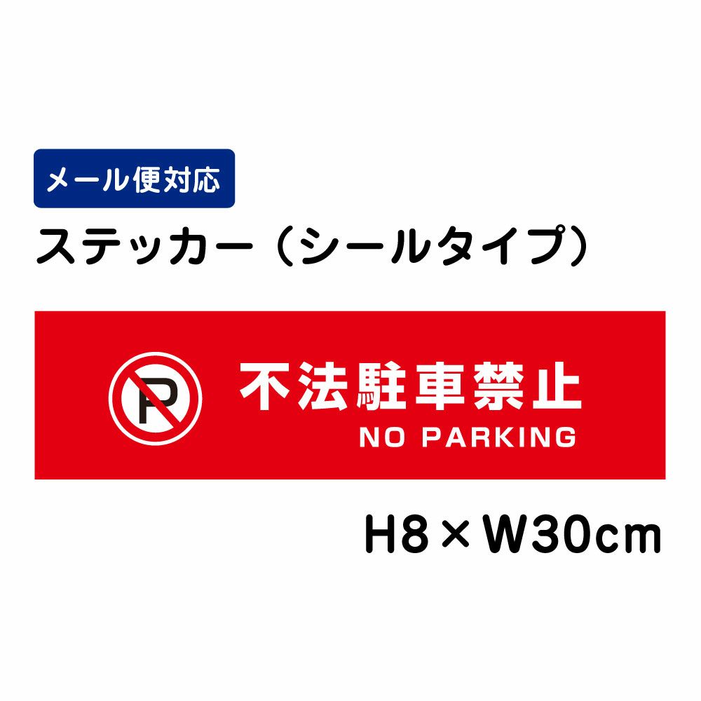 不法駐車禁止 ステッカー
