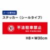 不法駐車禁止 ステッカー