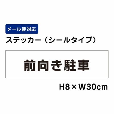 前向き駐車 ステッカー ATT201sty