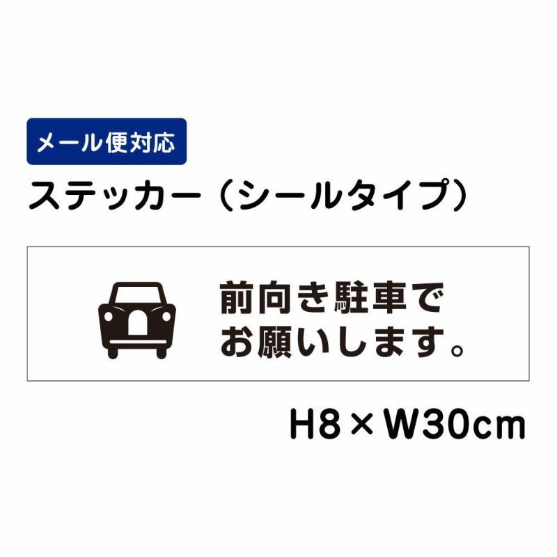 前向き駐車でお願いします