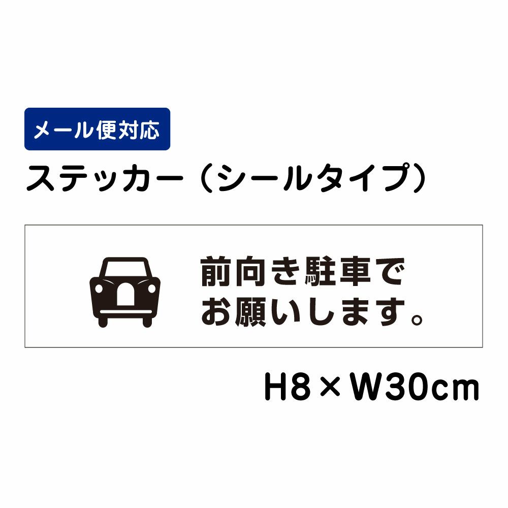 前向き駐車でお願いします