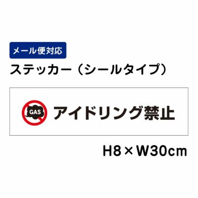 アイドリング禁止 ステッカー ATT301sty