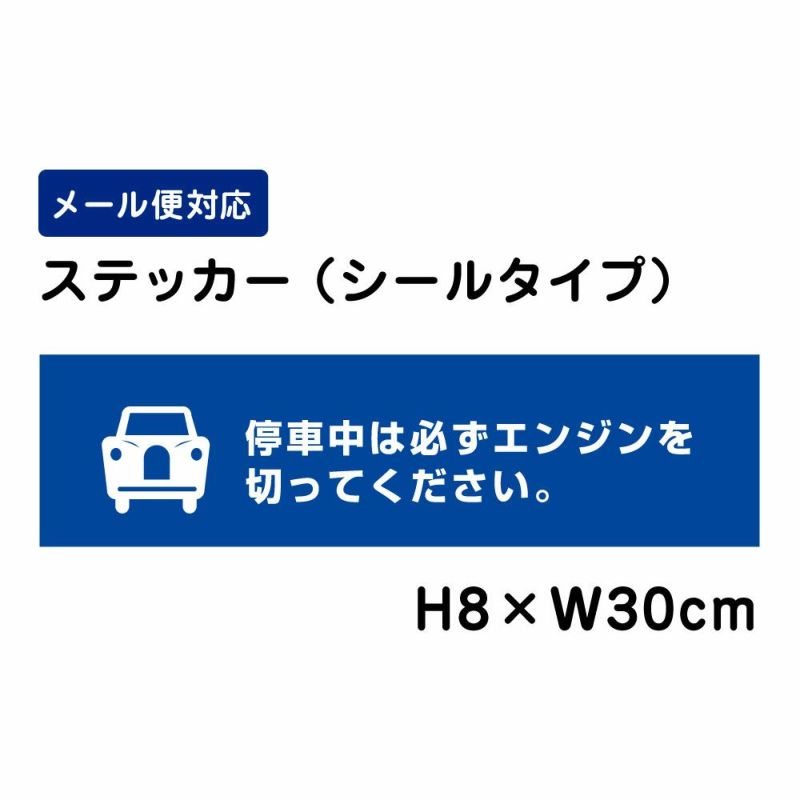 停車中は必ずエンジンを切ってください ステッカー