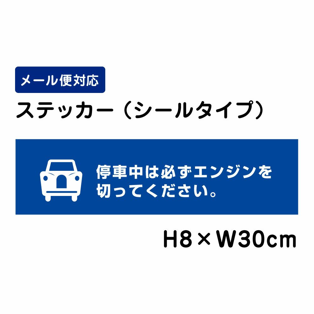 停車中は必ずエンジンを切ってください ステッカー