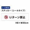 Uターン禁止