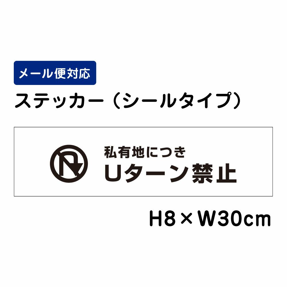 私有地につきUターン禁止