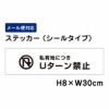 私有地につきUターン禁止