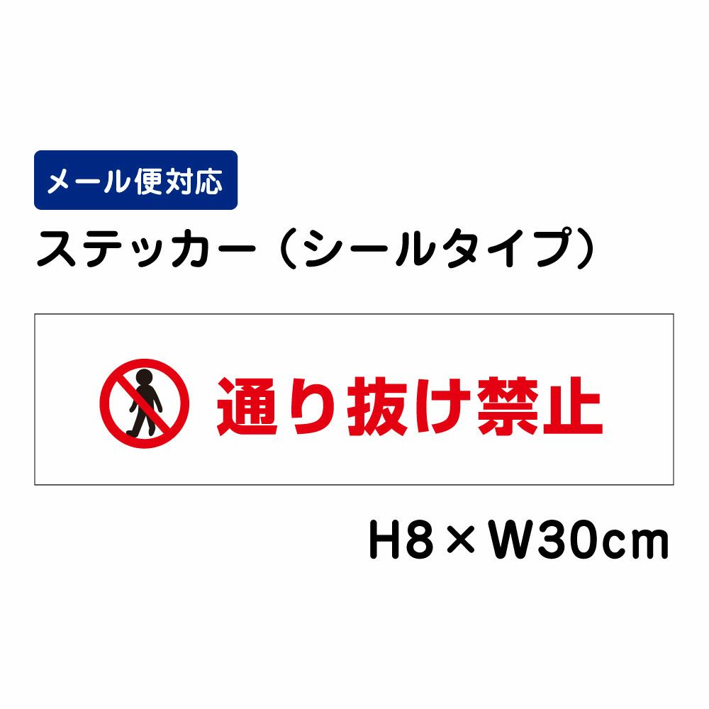 通り抜け禁止