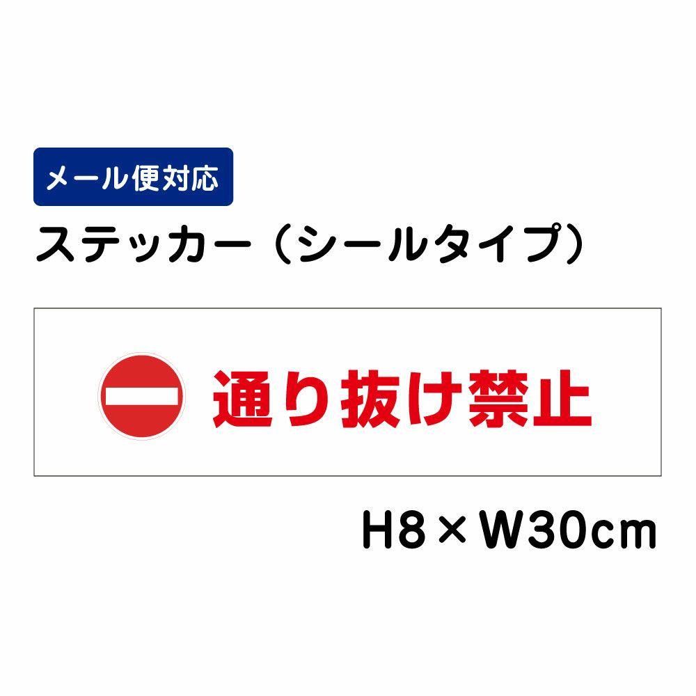 通り抜け禁止