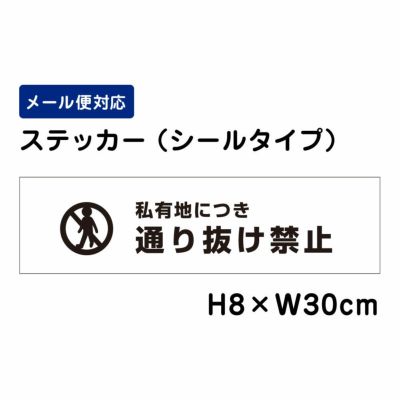 通り抜け禁止看板 |【本店】看板ならいいネットサイン