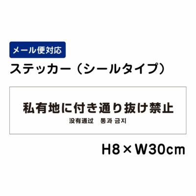 私有地に付き通り抜け禁止 ステッカー 外国語表記 ATT504sty
