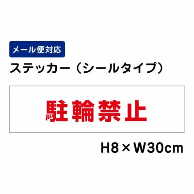 駐輪禁止 ステッカー ATT601sty