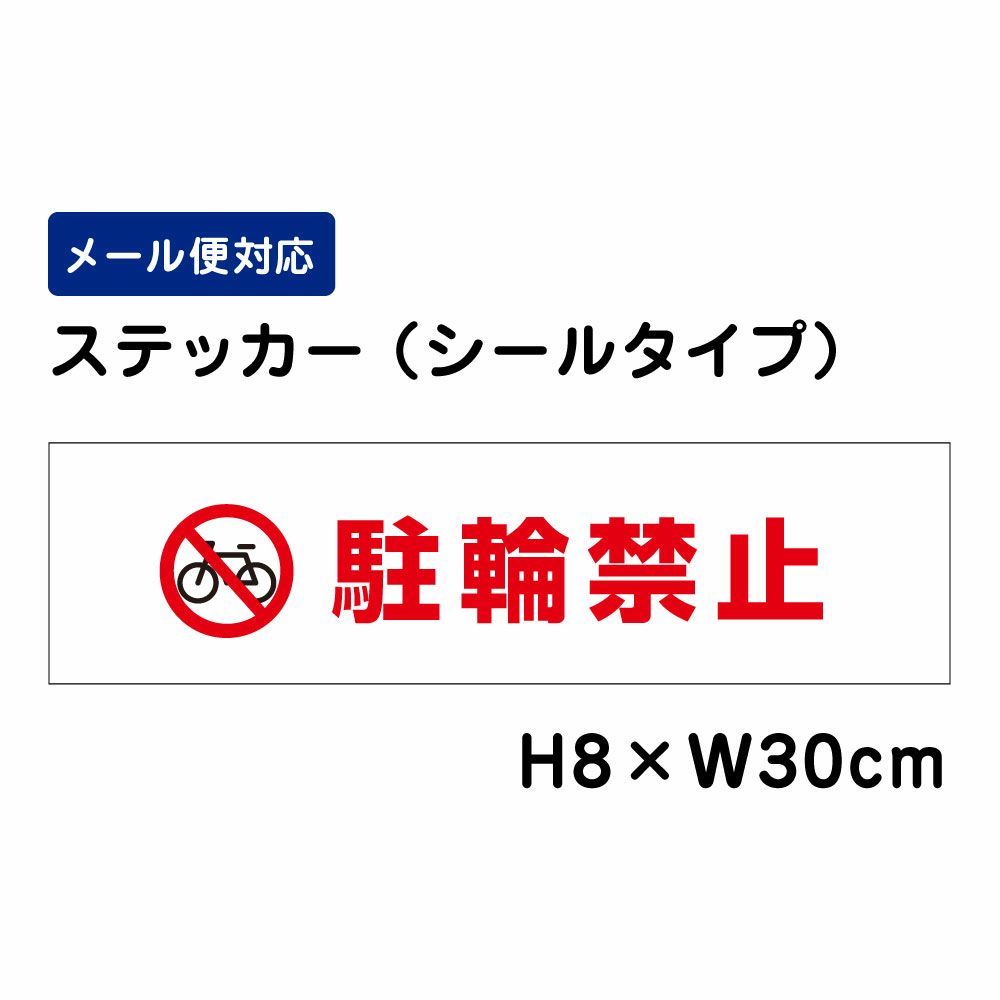  駐輪禁止
