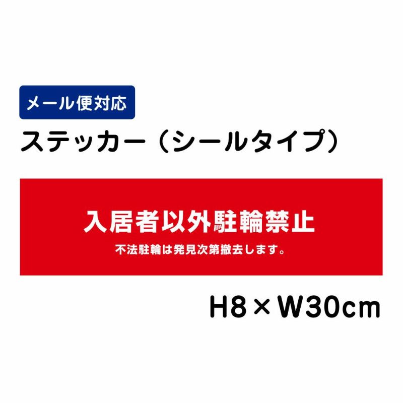 入居者以外駐輪禁止