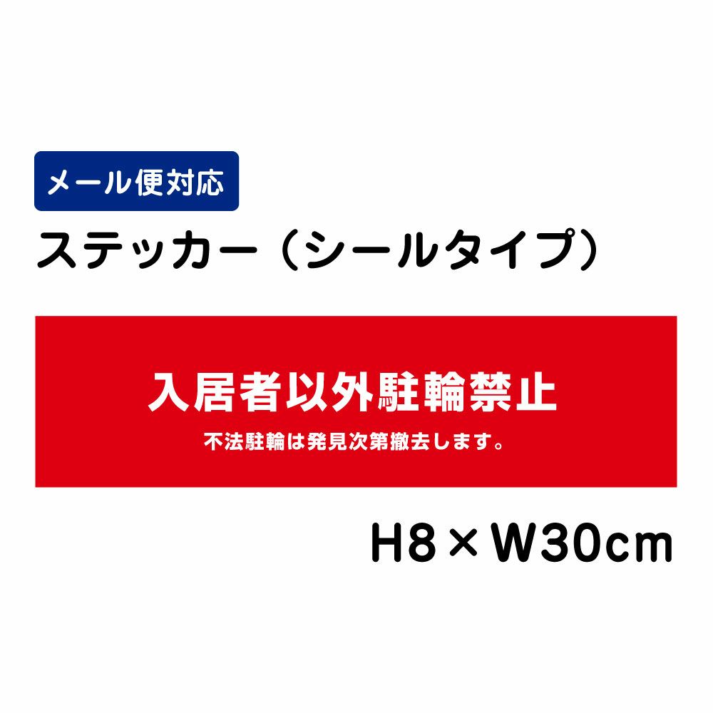 入居者以外駐輪禁止