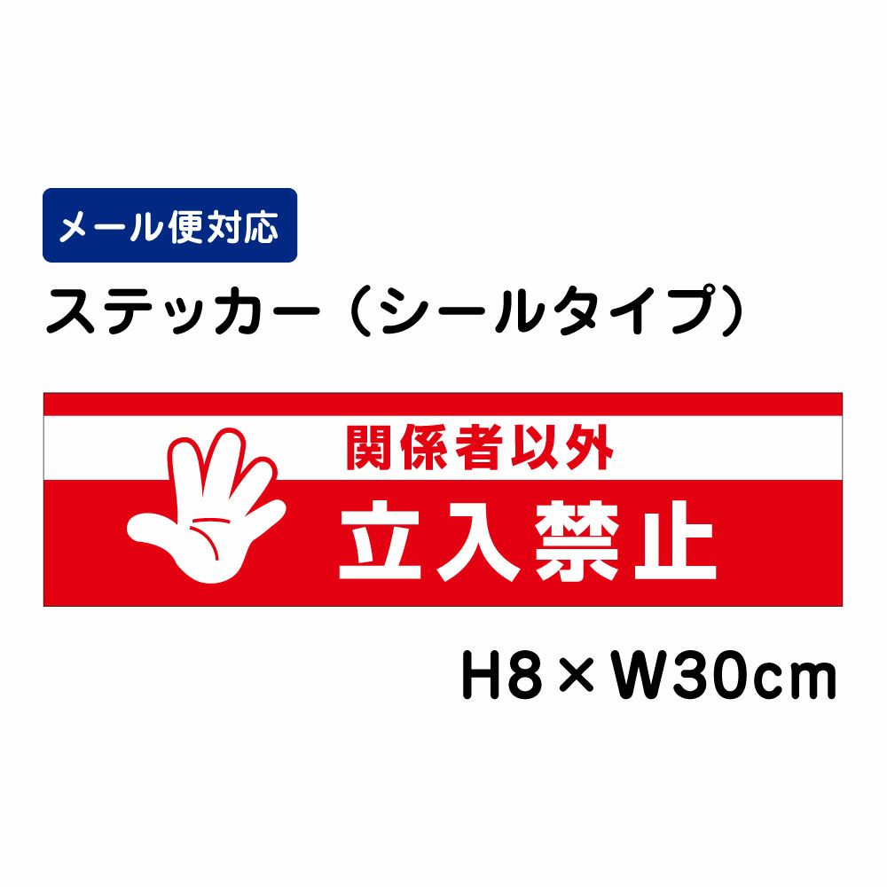 関係者以外立入禁止