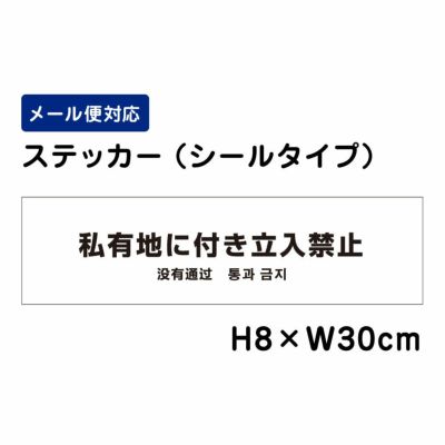 私有地に付き立入禁止 ステッカー 外国語表記 ATT706sty