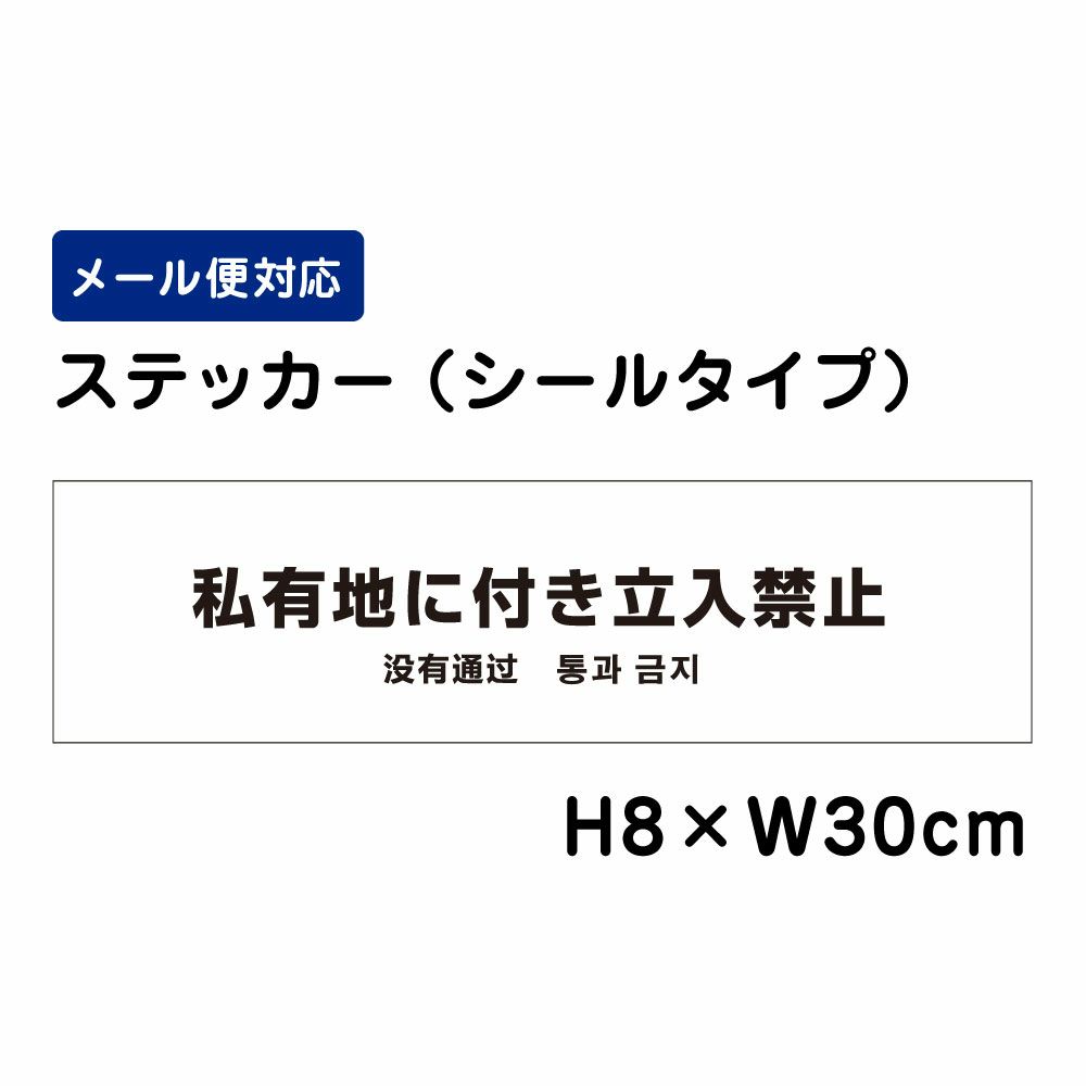 私有地に付き立入禁止