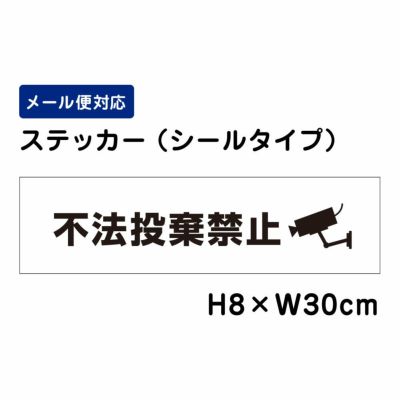 不法投棄禁止 ステッカー ATT902sty