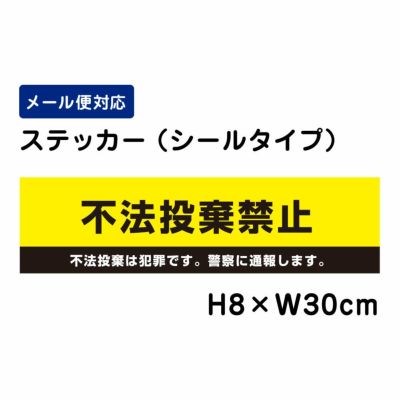 不法投棄禁止 ステッカー 警察に通報します ATT903sty