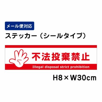不法投棄禁止 ステッカー ATT904sty
