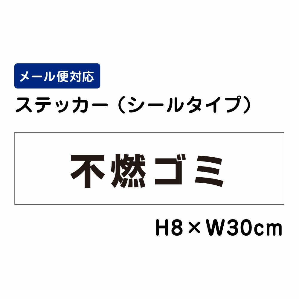 不燃ゴミ