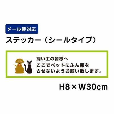 ペットにふん尿をさせないようお願い ステッカー ATT-1203sty