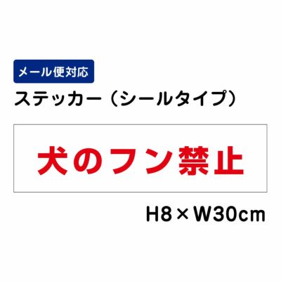 犬のフン禁止 ステッカー ATT1204sty