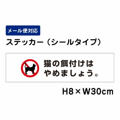 猫の餌付けはやめましょう ステッカー ATT1206sty