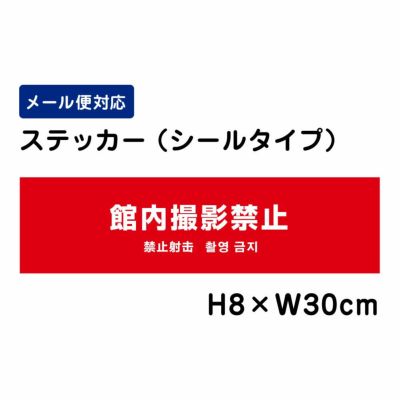 館内撮影禁止 ステッカー 外国語表記 ATT1304sty